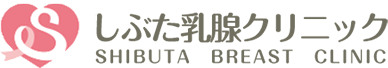 福岡市しぶた乳腺クリニック