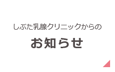 しぶた乳腺クリニックからのお知らせ