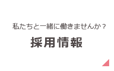 採用情報 私たちと一緒に働きませんか？