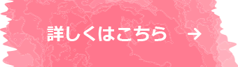 乳がん検診詳しくはこちら