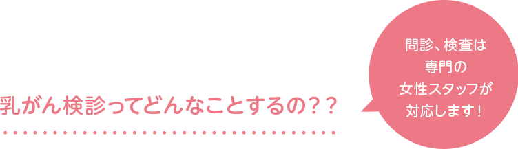 乳がん検診ってどんなことするの？？