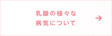 乳腺の様々な病気について