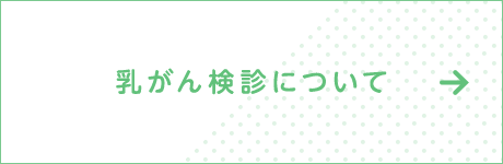 乳がん検診について