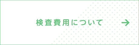 検査費用について