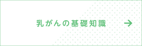 乳がんの基礎知識