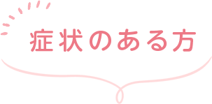 症状のある方