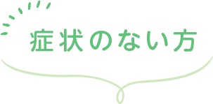 症状のない方